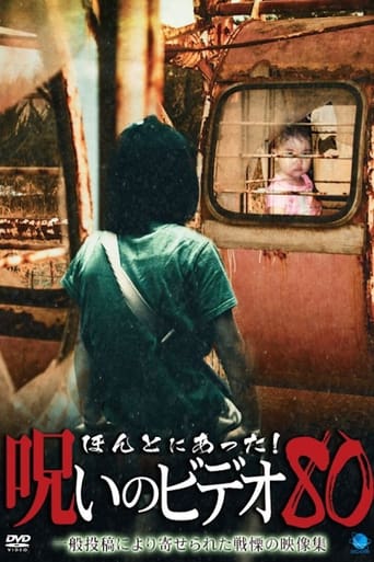 ほんとにあった!呪いのビデオ80