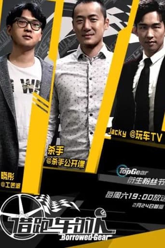 借跑车的人