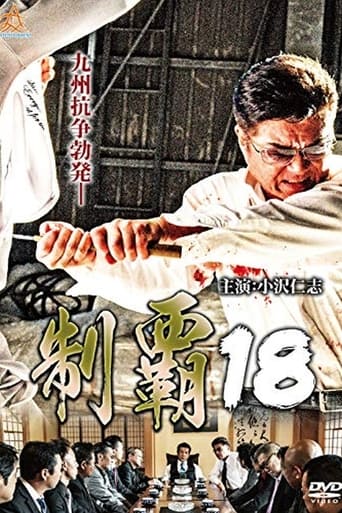 制覇18