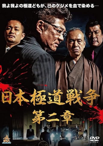 日本極道戦争 第二章