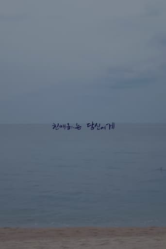 친애하는 당신에게