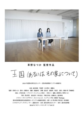 王国(あるいはその家について)