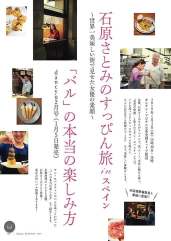 石原さとみのすっぴん旅 in スペイン~世界一おいしい街で見せた女優の素顔~