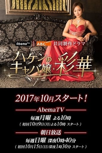 ハケンのキャバ嬢・彩華