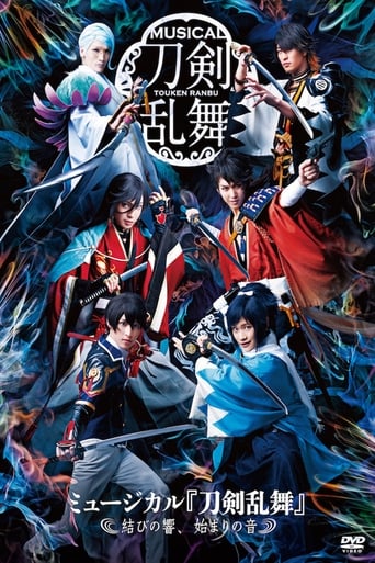 ミュージカル『刀剣乱舞』 ~結びの響、始まりの音~