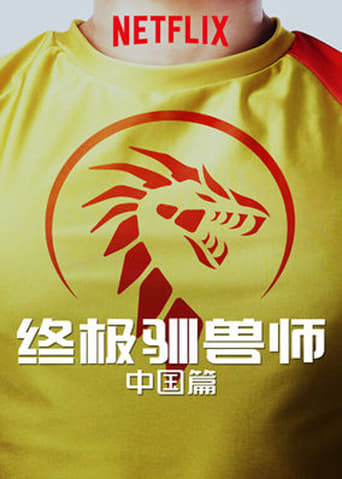 终极驯兽师:中国篇