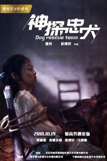 神探忠犬