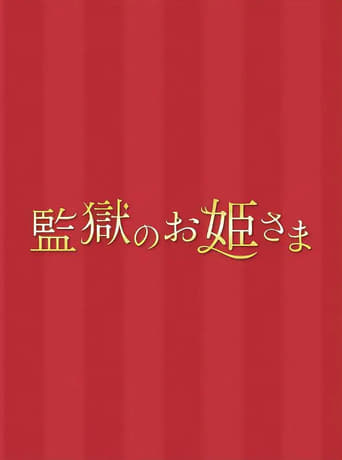 監獄のお姫さま