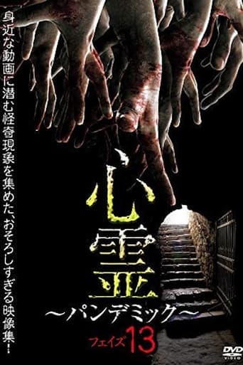 心霊 ~パンデミック~ フェイズ13