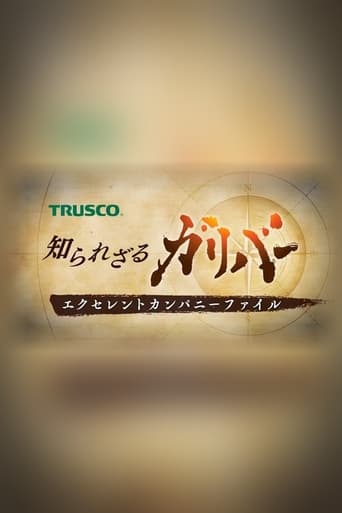 知られざるガリバー〜エクセレントカンパニーファイル〜