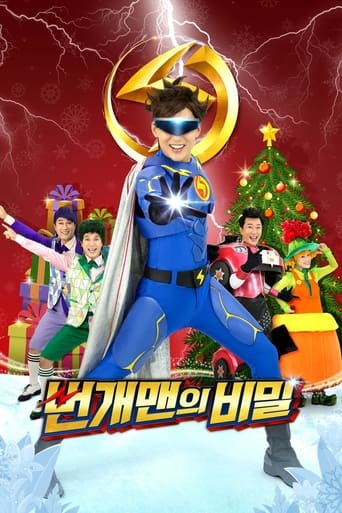 번개맨의 비밀
