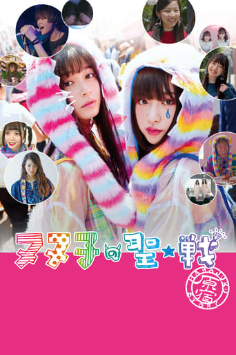 ヌヌ子の聖★戦 ~HARAJUKU STORY~