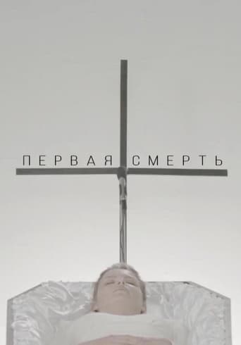 Первая смерть