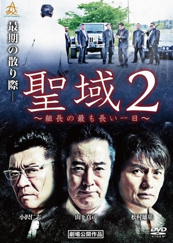 聖域2 組長の最も長い一日