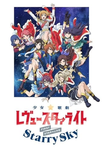 「少女☆歌劇 レヴュースタァライト」1stスタァライブ