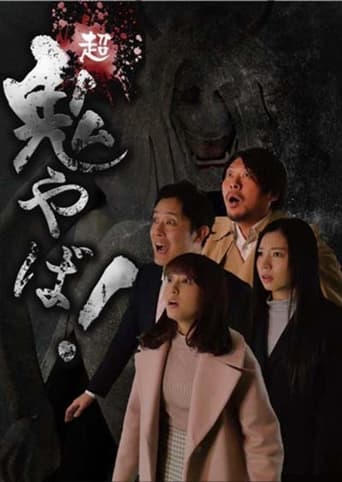超鬼やば!