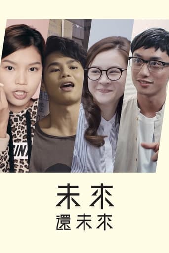 未來還未來
