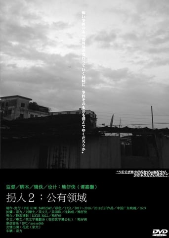 拐人2:公有领域