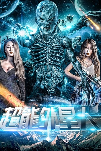 超能外星人