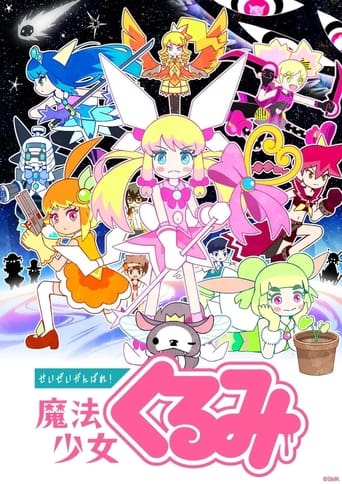せいぜいがんばれ!魔法少女くるみ