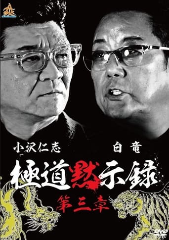 極道黙示録 第三章
