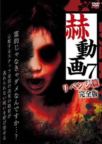 赫動画 7 リベンジ篇 完全版