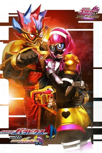 仮面ライダーエグゼイド トリロジー アナザー・エンディング 仮面ライダーパラドクスwithポッピー