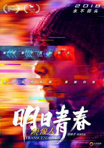 鏡像人.明日青春