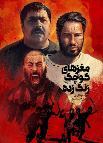 مغزهای کوچک زنگ زده