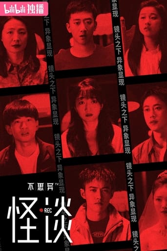 不思异:怪谈