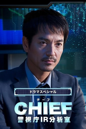 CHIEF~警視庁IR分析室~
