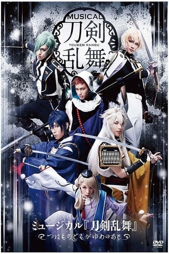 ミュージカル『刀剣乱舞』 ~つはものどもがゆめのあと~