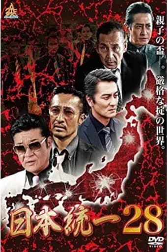 日本統一28