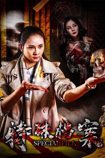 特殊档案