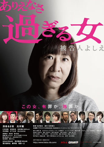 ありえなさ過ぎる女 被告人よしえ