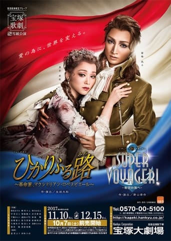 『ひかりふる路(みち) 〜革命家、マクシミリアン・ロベスピエール〜』