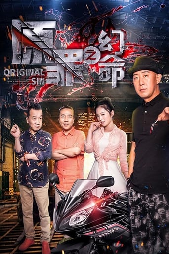 原罪之幻命