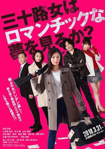 三十路女はロマンチックな夢を見るか?