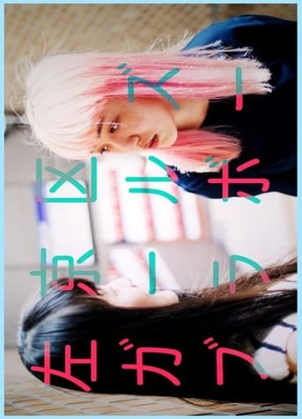 左京区ガールズブラボー