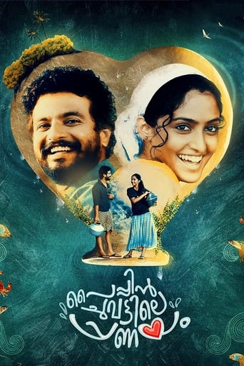 പൈപ്പിന് ചുവട്ടിലെ പ്രണയം
