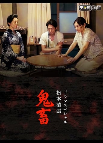 ドラマSP 松本清張「鬼畜」