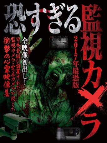 恐すぎる監視カメラ~2017年最恐版~