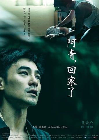 阿青,回家了
