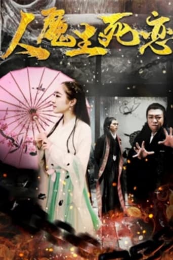 人魔生死恋