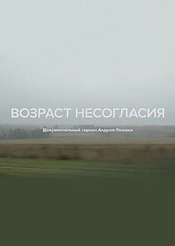 Возраст несогласия