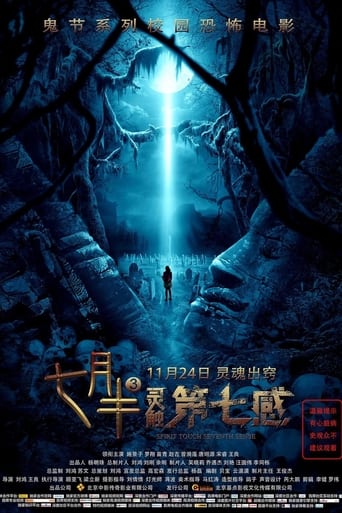 七月半3:灵触第七感