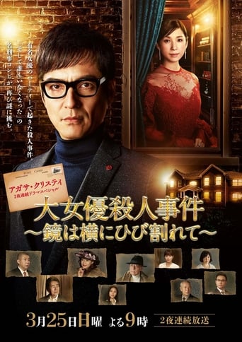 大女優殺人事件~鏡は横にひび割れて~