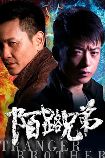 陌路兄弟