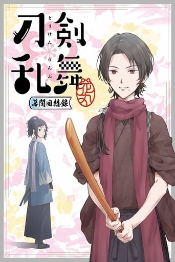 刀剣乱舞-花丸- ~幕間回想録~