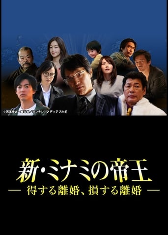 新・ミナミの帝王~得する離婚、損する離婚~